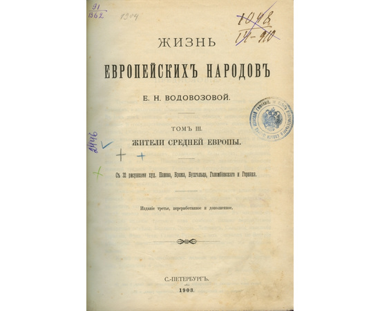 Водовозова Е.Н. Жизнь европейских народов.