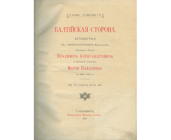 Случевский К.К. По Северу России. Путешествие их императорских высочеств великого князя Владимира Александровича и великой княгини Марии Павловны в 1884 и 1885 гг. В 3-х томах.
