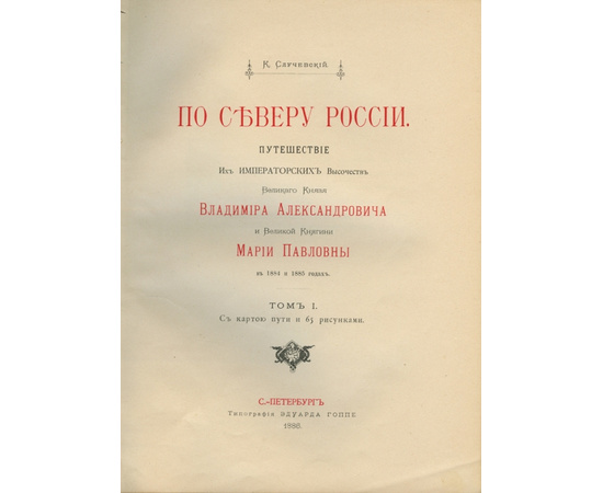 Случевский К.К. По Северу России. Путешествие их императорских высочеств великого князя Владимира Александровича и великой княгини Марии Павловны в 1884 и 1885 гг. В 3-х томах.