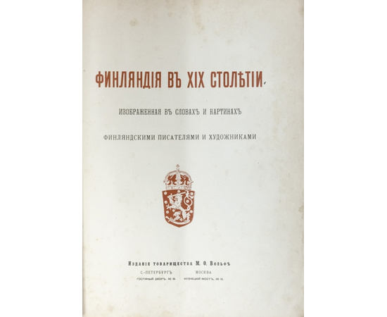 Финляндия в XIX столетии, изображенная в словах и картинах финляндскими писателями и художниками