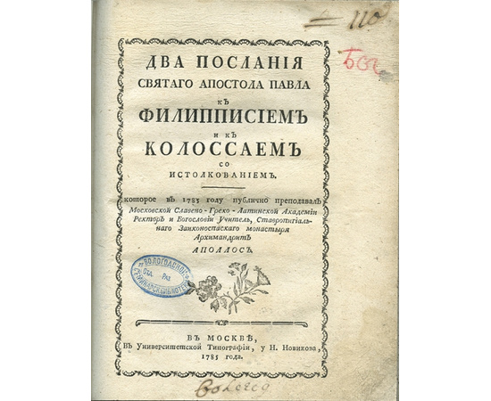 Архимандрит Аполлос. Два послания Святого Апостола Павла к филипписием и к колоссаем.