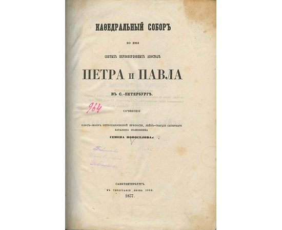 Новоселов С.К. Кафедральный собор во имя святых первоверховных апостолов Петра и Павла в Санкт – Петербурге.