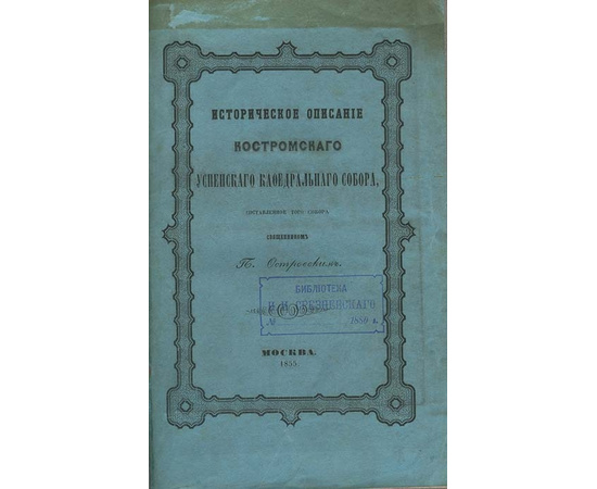 Островский П.Ф. Историческое описание Костромского Успенского кафедрального собора, составленное того Собора священником П. Островским