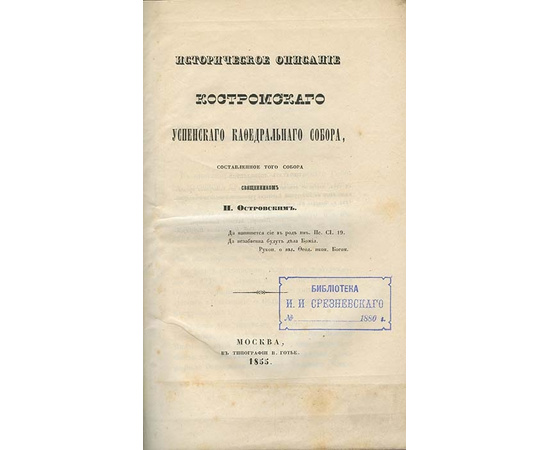 Островский П.Ф. Историческое описание Костромского Успенского кафедрального собора, составленное того Собора священником П. Островским