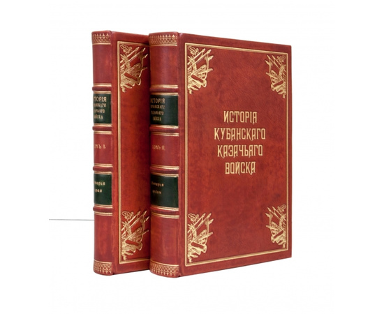 Щербина Ф.А. История Кубанского казачьего войска.