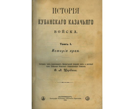 Щербина Ф.А. История Кубанского казачьего войска.