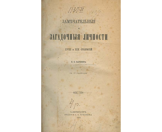 Карнович Е.П. Замечательные и загадочные личности XVIII и XIX столетий.