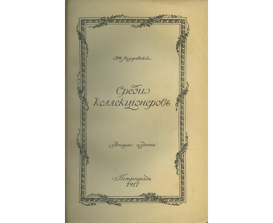 Лазаревский И. Среди коллекционеров.