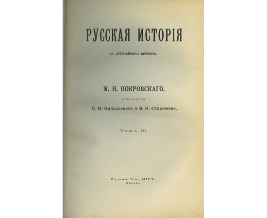 Покровский М.Н Русская история с древнейших времен. [в 5 т.]