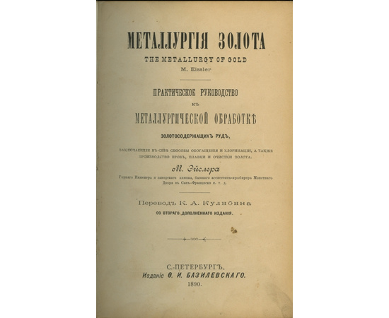 Эйслер М. Металлургия золота Практическое руководство к металлургической обработке золотосодержащих руд, заключающее в себе способы обогащения и хлоринации, а также производство проб, плавки и очистки золота