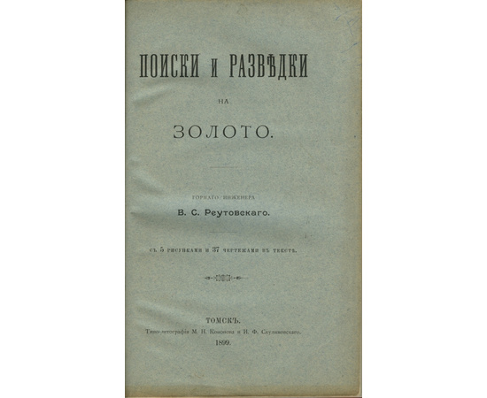 Реутовский В.С. Поиски и разведки на золото.