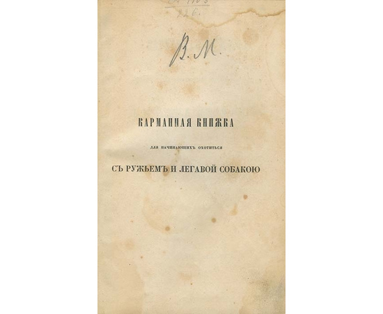 Ваксель Л.Н. Карманная книжка для начинающих охотиться с ружьем и легавой собакой.