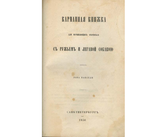 Ваксель Л.Н. Карманная книжка для начинающих охотиться с ружьем и легавой собакой.