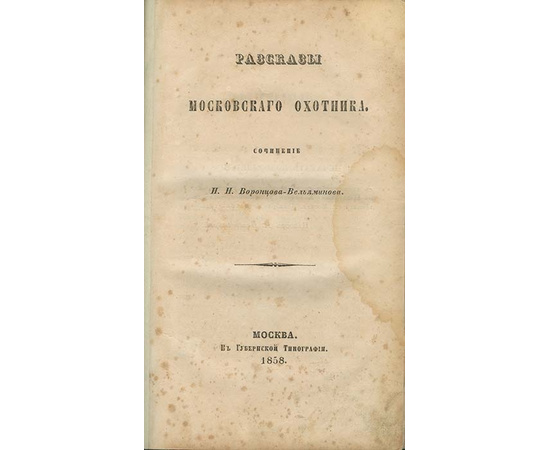 Воронцов-Вельяминов Н.Н. Рассказы московского охотника.