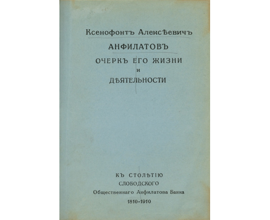 Замятин Г.А. Ксенофонт Алексеевич Анфилатов. Очерк его жизни и деятельности