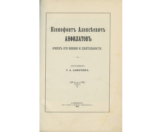 Замятин Г.А. Ксенофонт Алексеевич Анфилатов. Очерк его жизни и деятельности