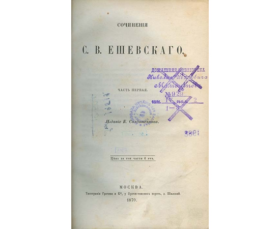 Ешевского С.В. Сочинения С.В. Ешевского. В 3-х томах