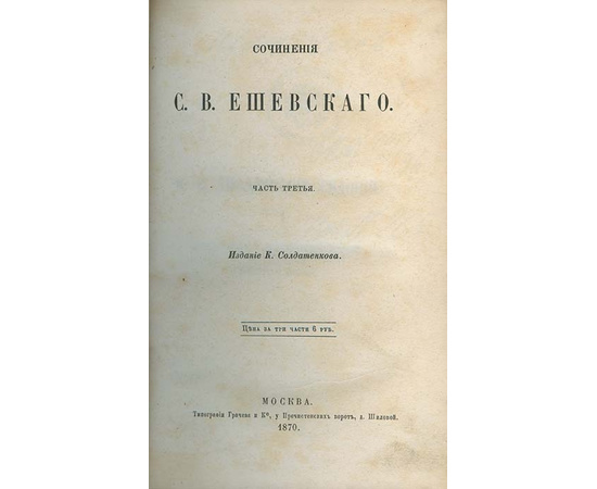 Ешевского С.В. Сочинения С.В. Ешевского. В 3-х томах