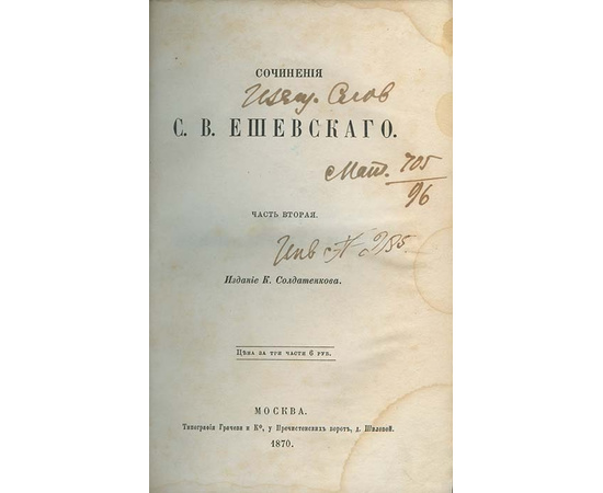 Ешевского С.В. Сочинения С.В. Ешевского. В 3-х томах