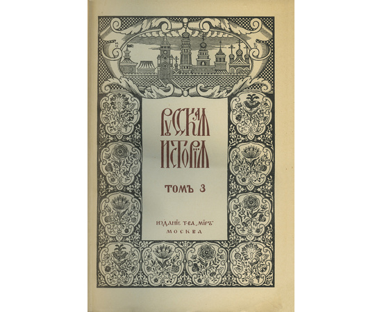 Покровский М.Н Русская история с древнейших времен. [в 5 т.]