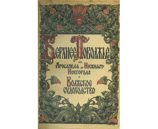 Бехтерев Н.Н. Верхнее Поволжье от Ярославля до Нижнего Новгорода и волжское судоходство.