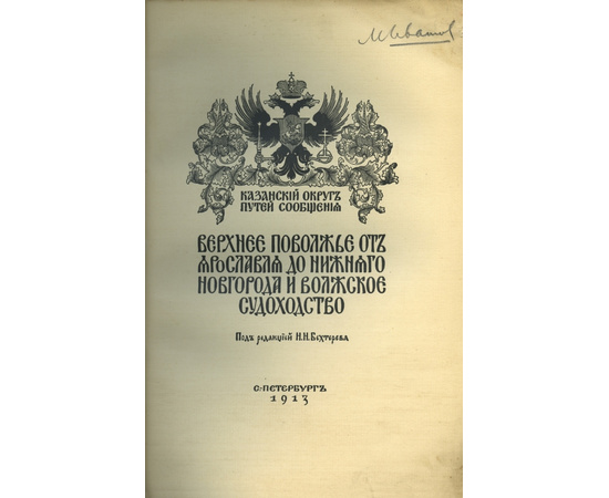 Бехтерев Н.Н. Верхнее Поволжье от Ярославля до Нижнего Новгорода и волжское судоходство.