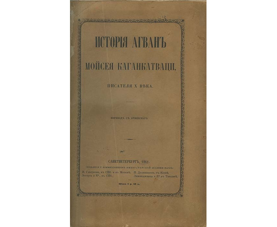 Лерх П.И. История Агван Моисея Каганкатваци, писателя X века