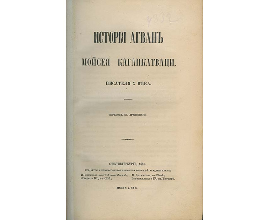 Лерх П.И. История Агван Моисея Каганкатваци, писателя X века