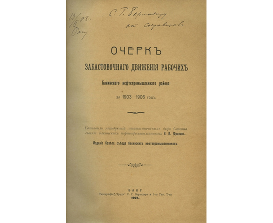 Фролов В.И. Очерк забастовочного движения рабочих Бакинского нефтепромышленного района.
