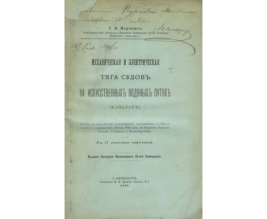 Мерчинг Г.К. Механическая и электрическая тяга судов на искусственных водяных путях (каналах) Отчет по заграничной командировке