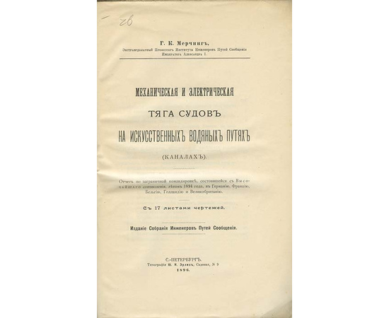 Мерчинг Г.К. Механическая и электрическая тяга судов на искусственных водяных путях (каналах) Отчет по заграничной командировке