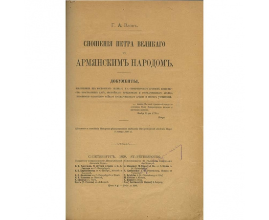 Эзов Г.А. Сношения Петра Великого с армянским народом.