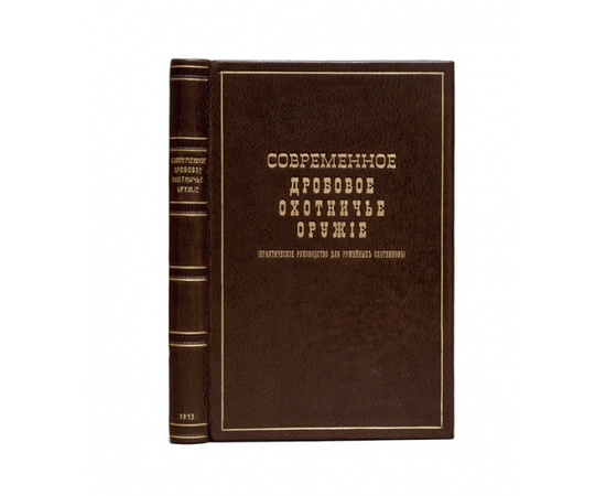 Гражданский инженер псевд. Позняков А.А. Современное дробовое охотничье оружие. (Практическое руководство для ружейных охотников).