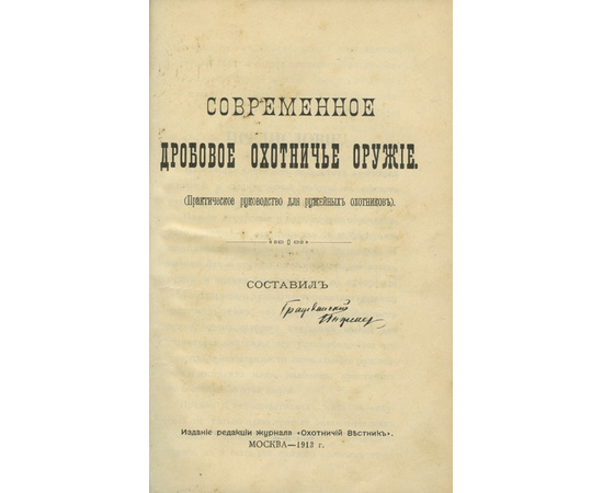 Гражданский инженер псевд. Позняков А.А. Современное дробовое охотничье оружие. (Практическое руководство для ружейных охотников).