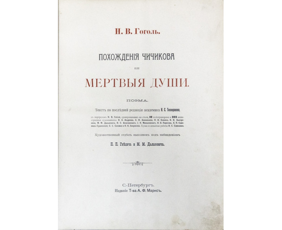 Гоголь Н.В. Похождения Чичикова или мертвые души. Поэма.