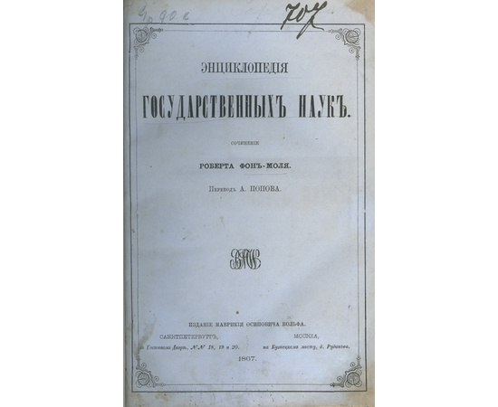 Фон-Моль Р. , пер. А. Попова. Энциклопедия государственных наук.