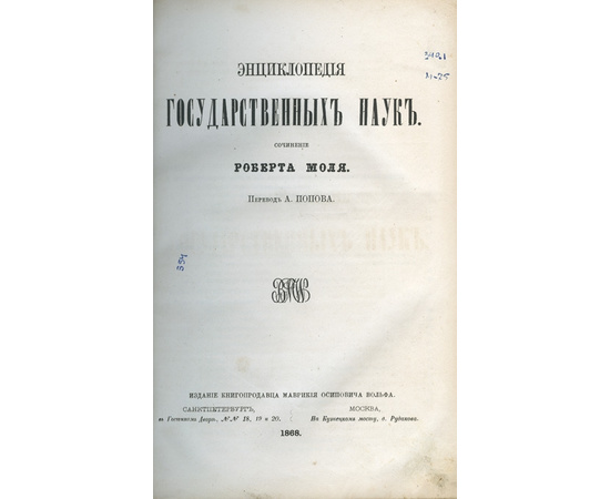 Фон-Моль Р. , пер. А. Попова. Энциклопедия государственных наук.