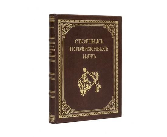 Торопов А. Сборник подвижных игр на открытом воздухе. С приложением комнатных игр. 2-е издание.