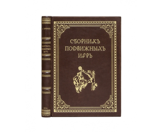 Торопов А. Сборник подвижных игр на открытом воздухе. С приложением комнатных игр. 2-е издание.