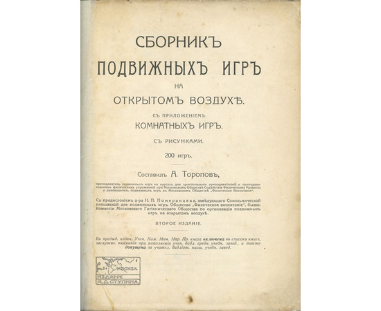 Торопов А. Сборник подвижных игр на открытом воздухе. С приложением комнатных игр. 2-е издание.