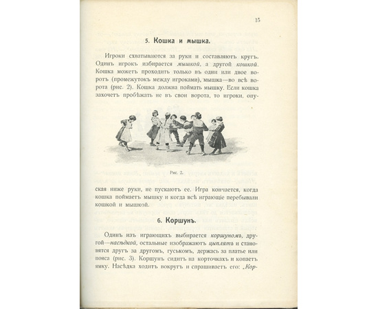 Торопов А. Сборник подвижных игр на открытом воздухе. С приложением комнатных игр. 2-е издание.