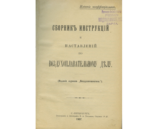 Сборник инструкций и наставлений по воздухоплавательному делу.