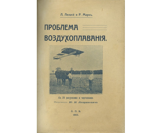 Л. Леласе и Р. Марк. Пер. Ю.Н. Лавриновича. Проблема воздухоплавания.