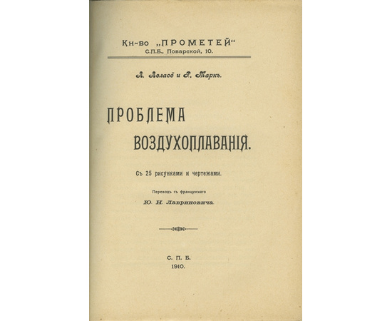 Л. Леласе и Р. Марк. Пер. Ю.Н. Лавриновича. Проблема воздухоплавания.