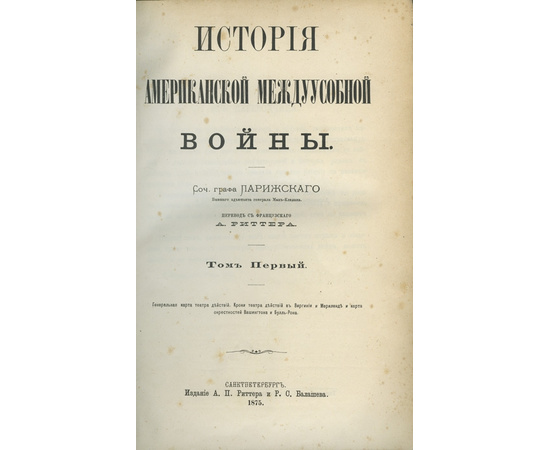 Луи Филипп Парижский. Перевод. с фр. А. Риттера. История Американской междоусобной войны. В 2-х томах.