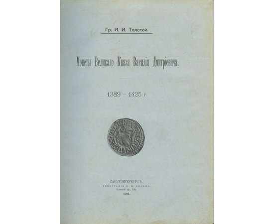 Толстой И.И. Монеты великого князя Василия Дмитриевича. 1389-1425 г.