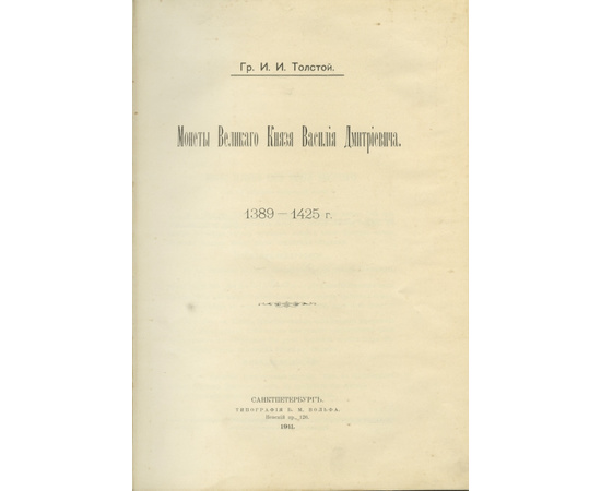 Толстой И.И. Монеты великого князя Василия Дмитриевича. 1389-1425 г.