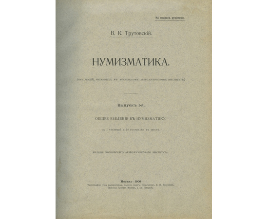 Трутовский В.К. Нумизматика 1909 года