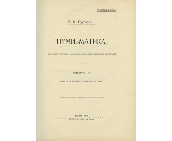 Трутовский В.К. Нумизматика 1909 года