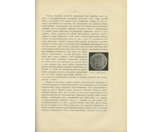 Трутовский В.К. Нумизматика 1909 года